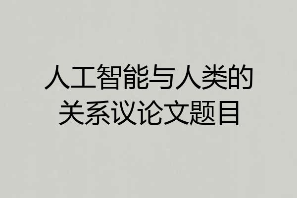 人工智能与人类的关系议论文题目