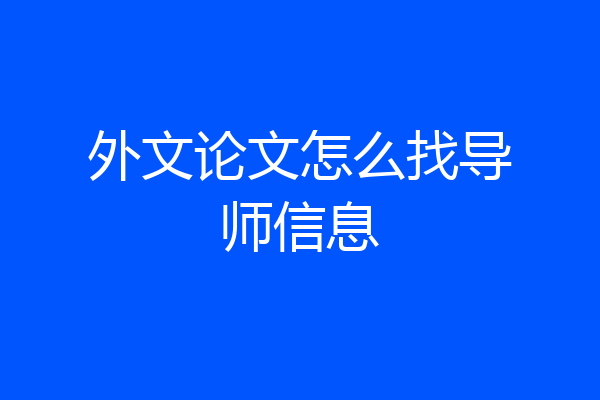 外文论文怎么找导师信息