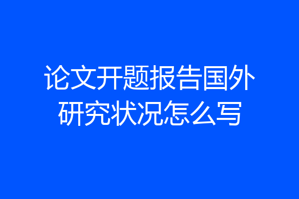 论文开题报告国外研究状况怎么写