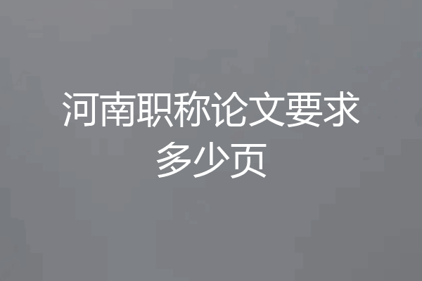 河南职称论文要求多少页