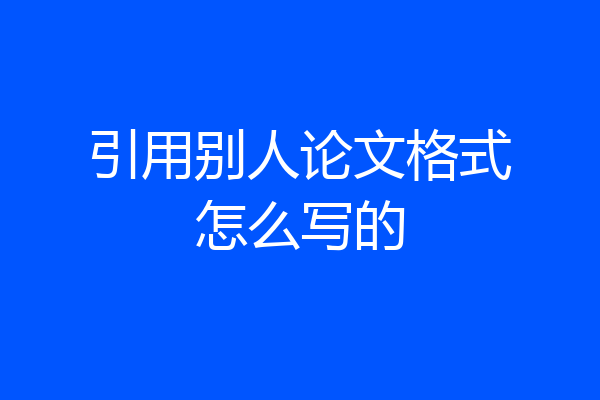 引用别人论文格式怎么写的