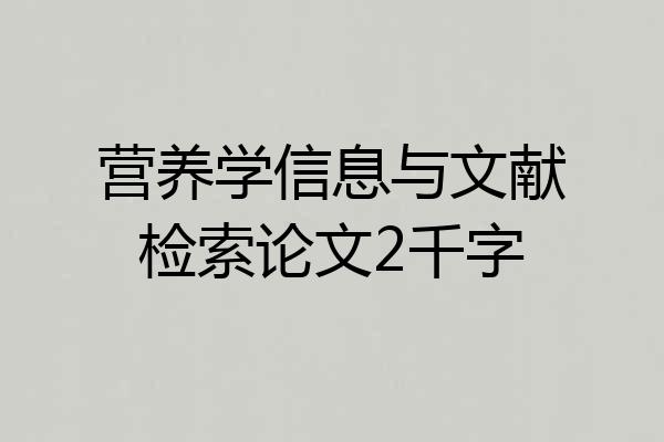 营养学信息与文献检索论文2千字