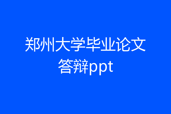 郑州大学毕业论文答辩ppt