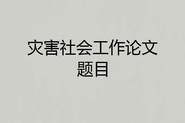 灾害社会工作论文题目