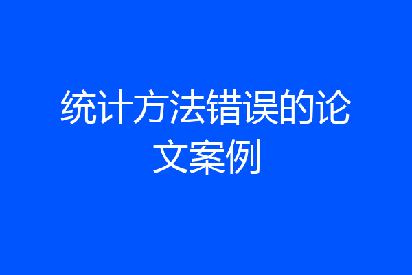 统计方法错误的论文案例