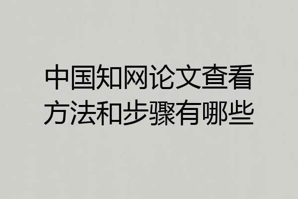 中国知网论文查看方法和步骤有哪些