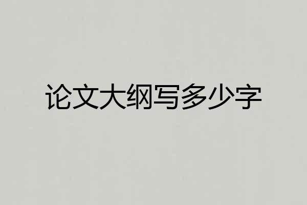 论文大纲写多少字