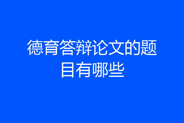 德育答辩论文的题目有哪些