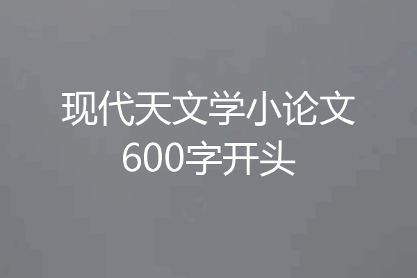 现代天文学小论文600字开头