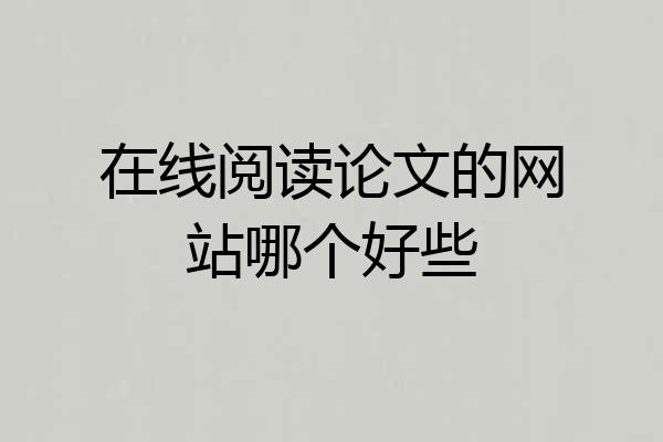 在线阅读论文的网站哪个好些