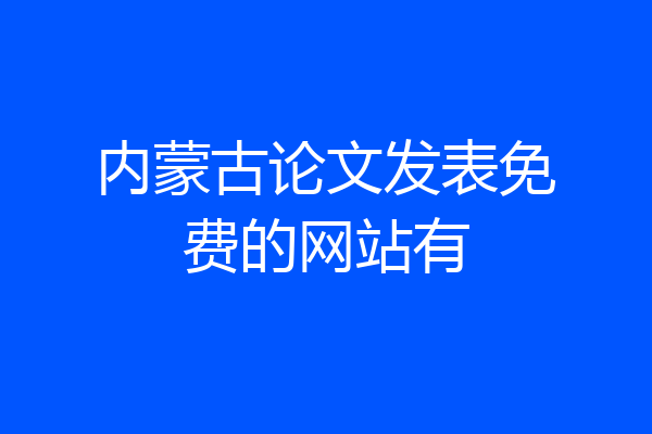 内蒙古论文发表免费的网站有