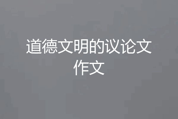 道德文明的议论文作文