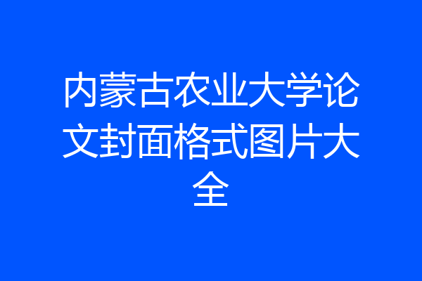 内蒙古农业大学论文封面格式图片大全