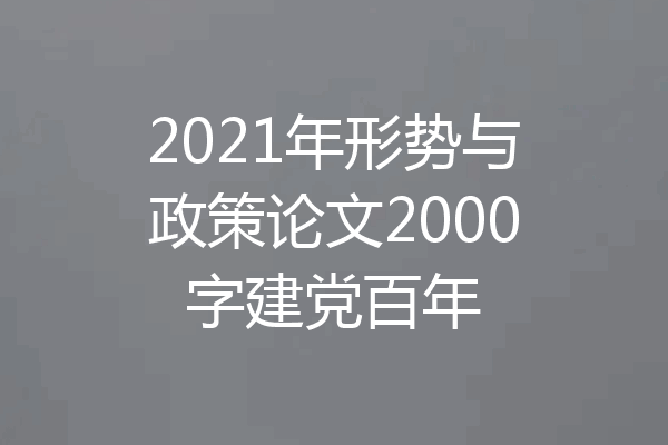 2021年形势与政策论文2000字建党百年