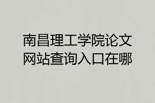 南昌理工学院论文网站查询入口在哪
