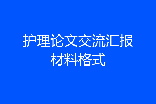 护理论文交流汇报材料格式