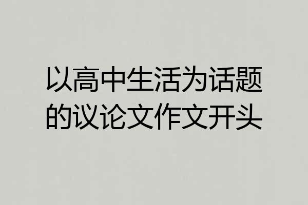 以高中生活为话题的议论文作文开头