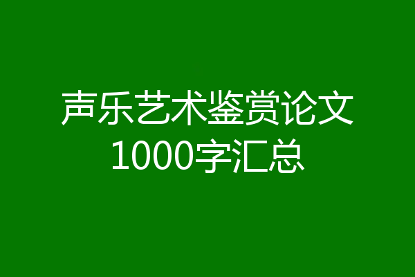 声乐艺术鉴赏论文1000字汇总