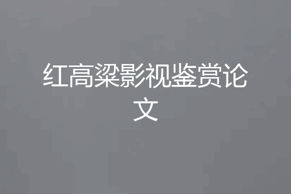 红高粱影视鉴赏论文