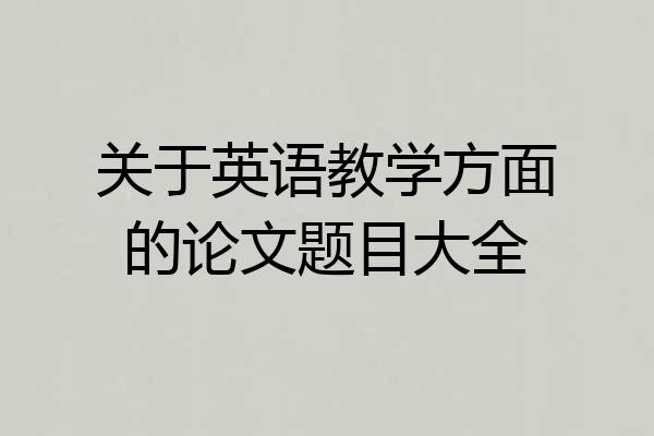 关于英语教学方面的论文题目大全