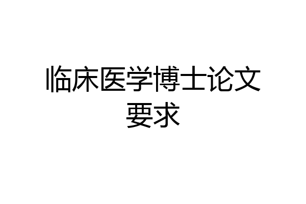 临床医学博士论文要求