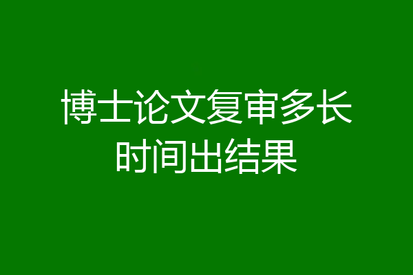 博士论文复审多长时间出结果