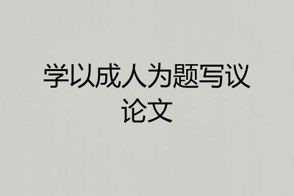 学以成人为题写议论文