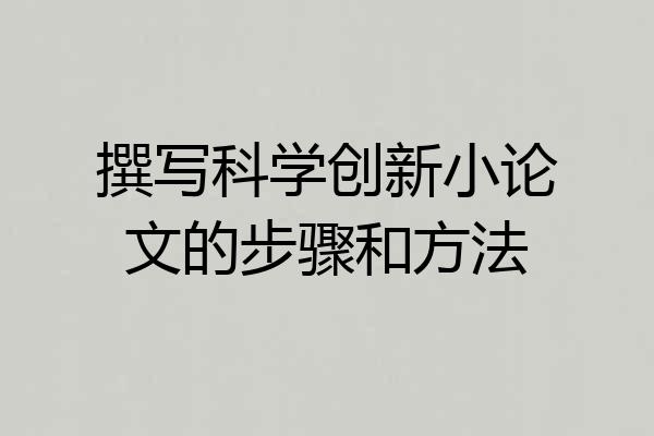 撰写科学创新小论文的步骤和方法