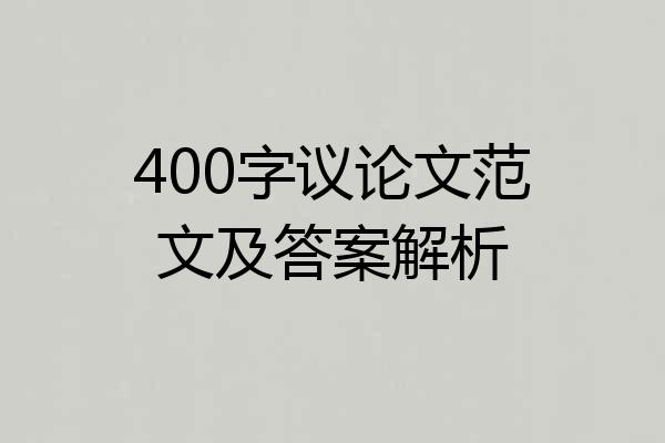 400字议论文范文及答案解析