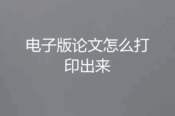 电子版论文怎么打印出来