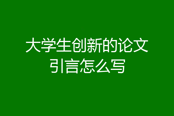 大学生创新的论文引言怎么写