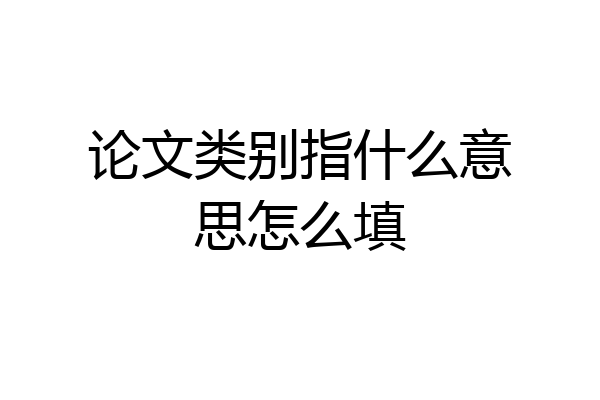 论文类别指什么意思怎么填