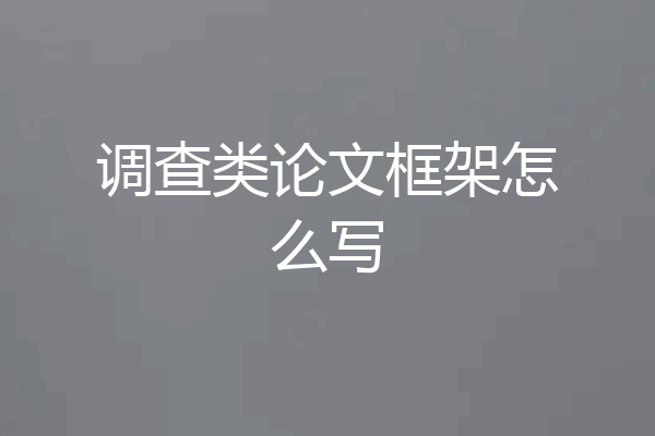调查类论文框架怎么写