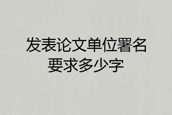 发表论文单位署名要求多少字