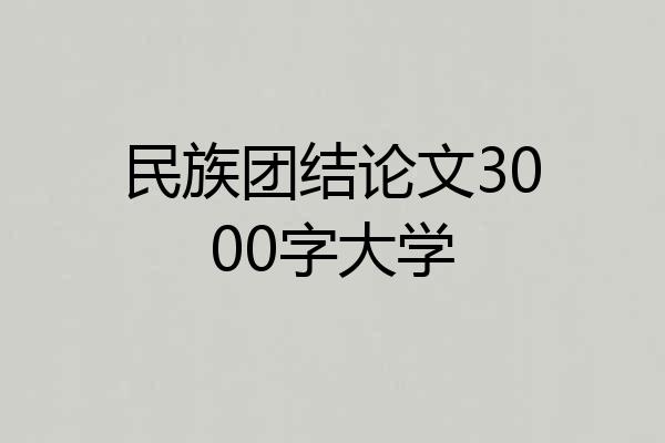 民族团结论文3000字大学
