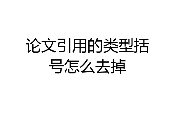 论文引用的类型括号怎么去掉