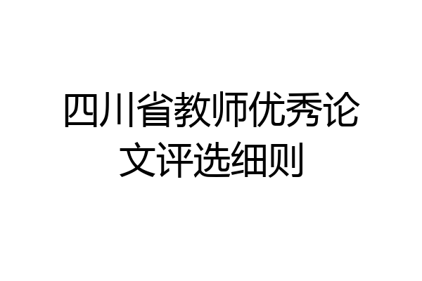 四川省教师优秀论文评选细则