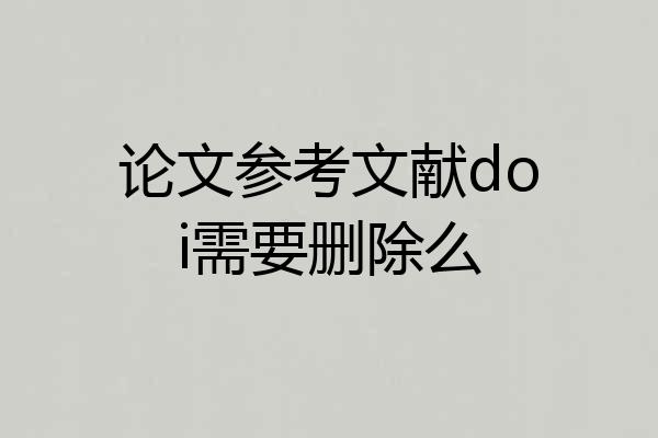 论文参考文献doi需要删除么