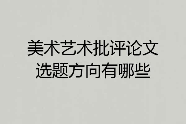美术艺术批评论文选题方向有哪些
