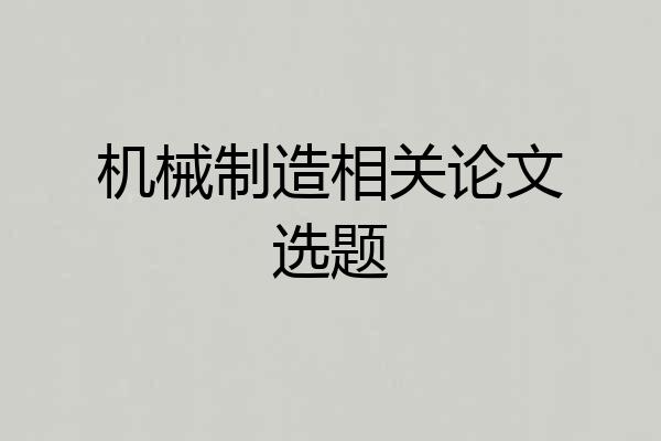 机械制造相关论文选题