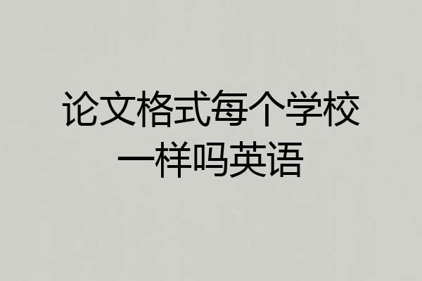 论文格式每个学校一样吗英语