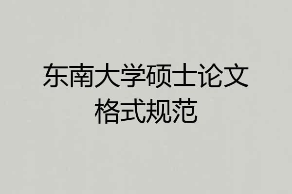 东南大学硕士论文格式规范