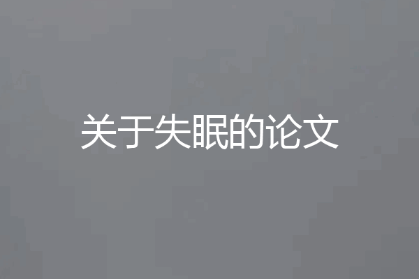 关于失眠的论文