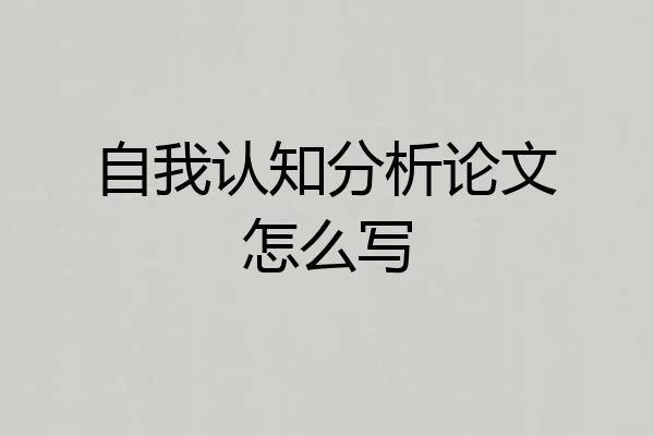 自我认知分析论文怎么写