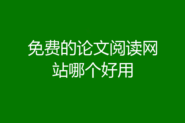 免费的论文阅读网站哪个好用