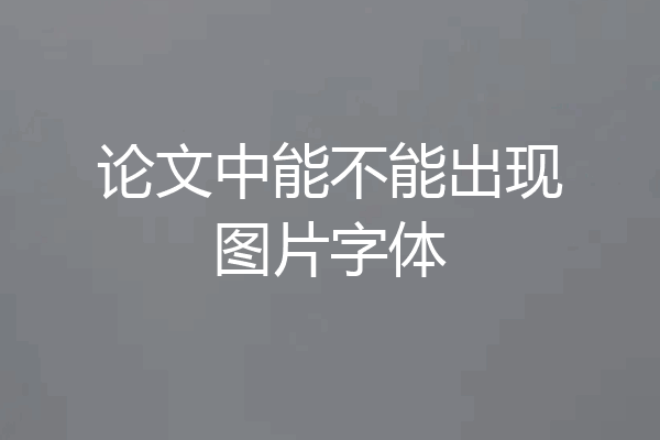 论文中能不能出现图片字体