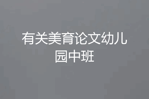 有关美育论文幼儿园中班