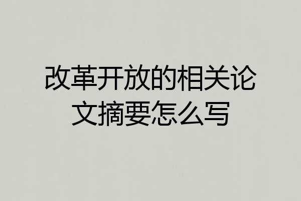改革开放的相关论文摘要怎么写