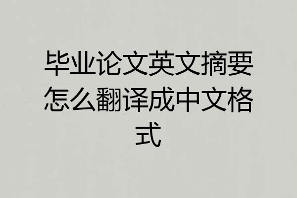 毕业论文英文摘要怎么翻译成中文格式