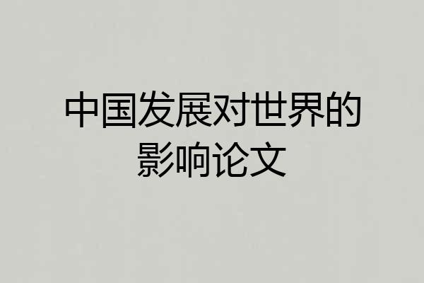 中国发展对世界的影响论文